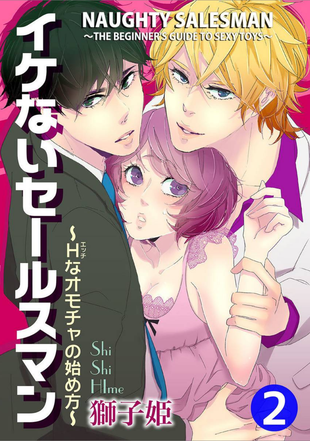 Ikenai Salesman H na Omocha no Hajimekata-ch.2 [END]