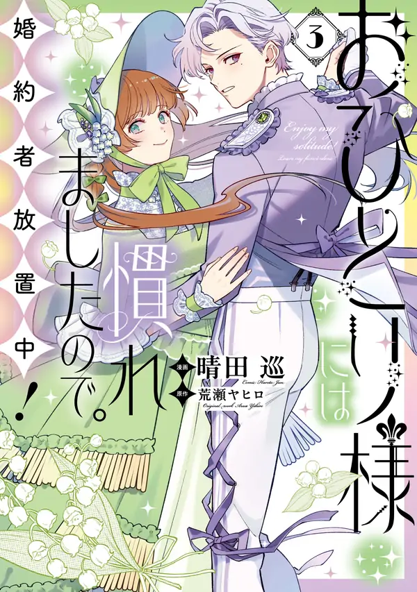 Ohitorisama ni wa Naremashita node. Konyakusha Houchichuu!